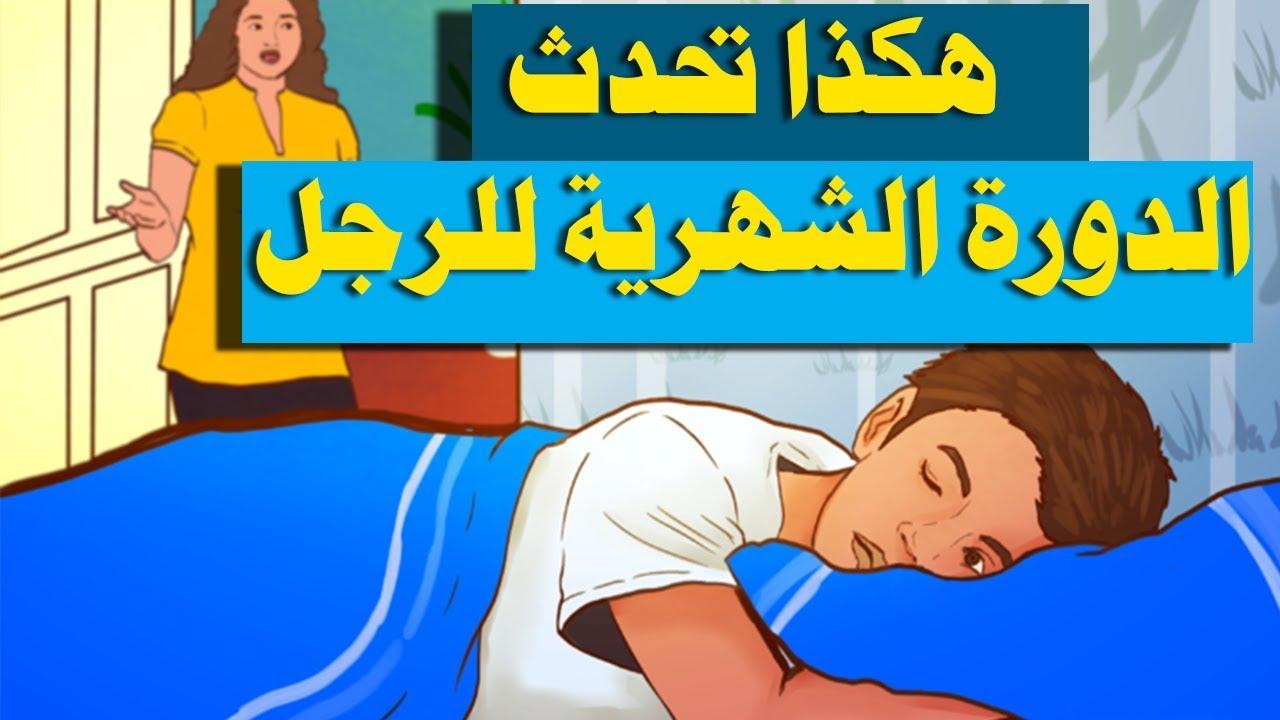 هل تعلم كيف ومتى تحدث الدورة الشهرية عند الرجال وما هي أعراضها