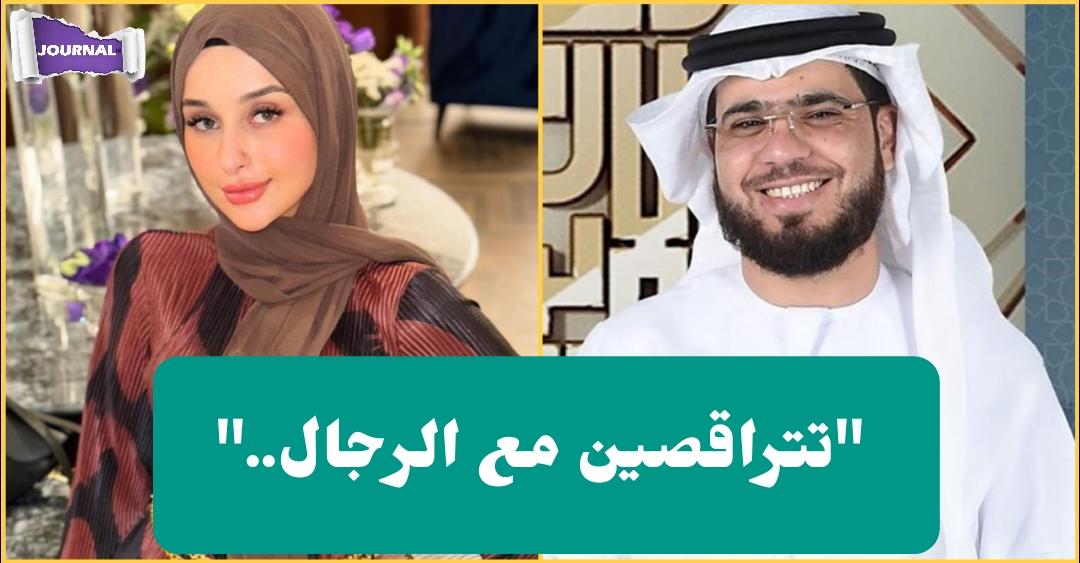 الشيخ وسيم يوسف يهاجم ضحى العريبي :تتراقصين مع الرجال.. مستحيل بنتي تكون كيفك (فيديو)