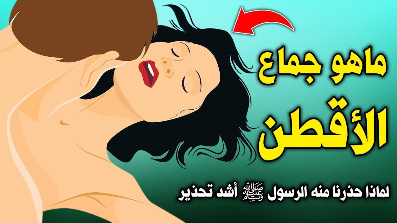 ما هو جماع الأقطن؟.. داعية يوضح هل حذرنا منه النبي