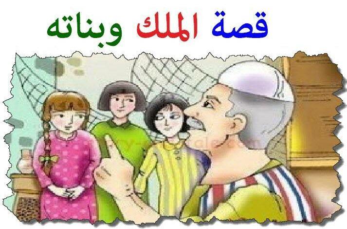 قصة الملك وبناته الثلاثة قصة روعة بعبرة وعظة