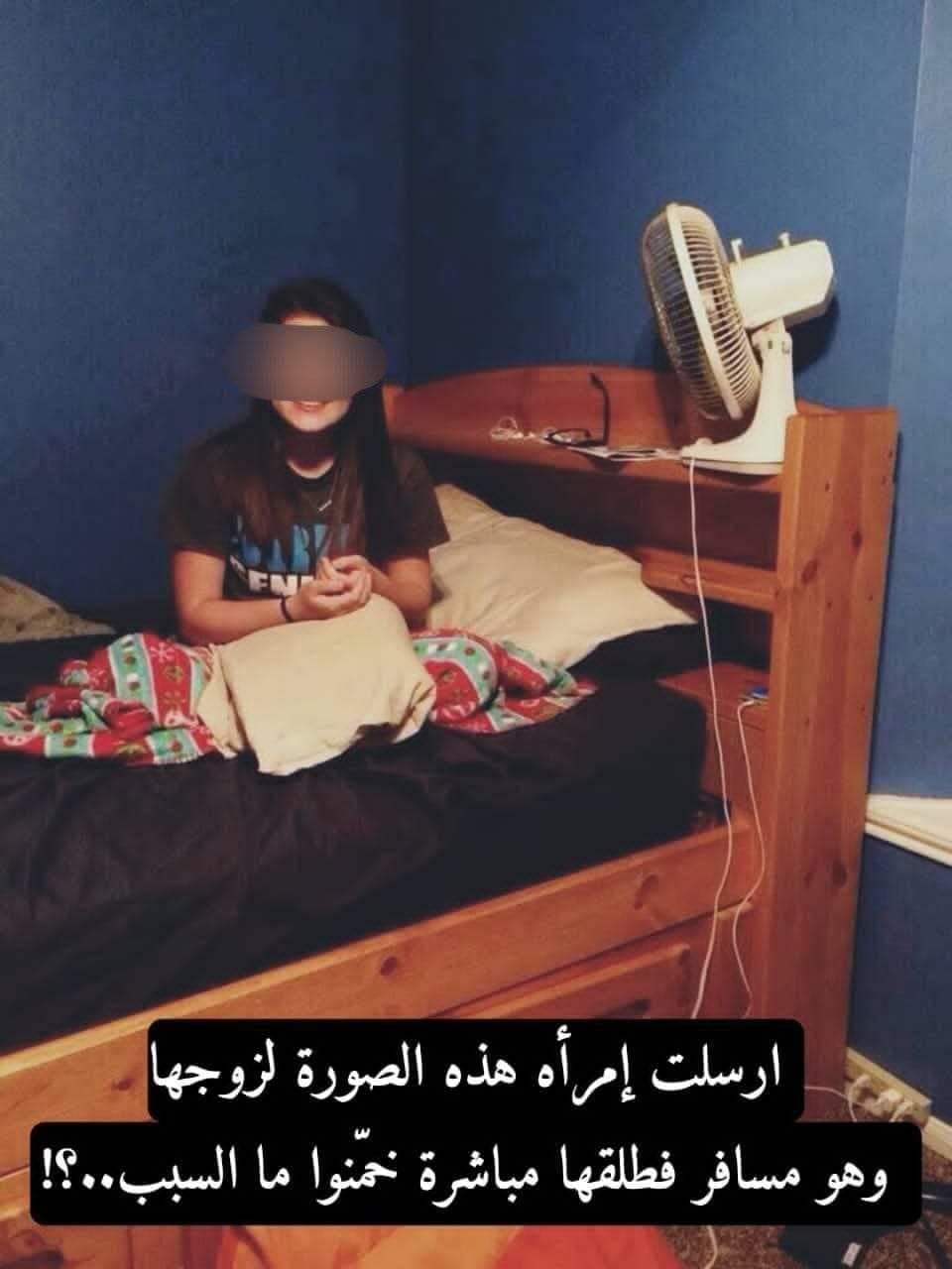 ارسلت إمرأه هذه الصورة لزوجها وهو مسافر فطلقها فورا خمّنوا ما هو السبب..؟!