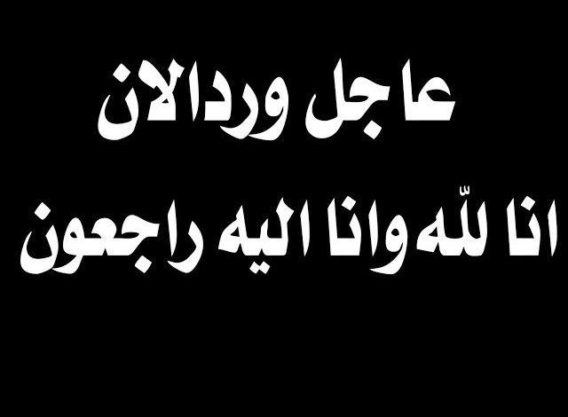 عاجــل الـمـوت يفـجـع الإمارات في هذه اللحظات وإعلان الحداد ل 7 أيام