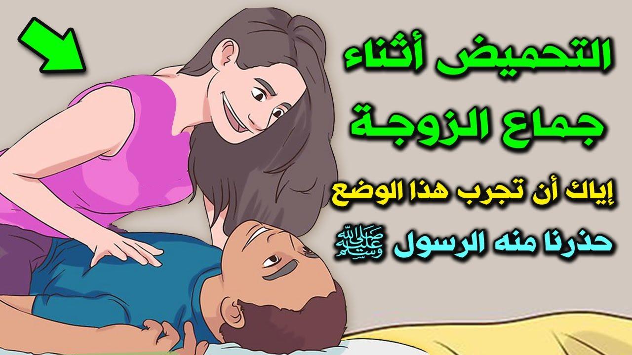 ما هو التحميض اثناء العلاقة وما حكم الشرع فيه؟